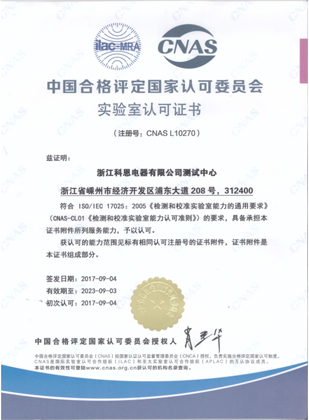 中國合格評(píng)定國家認(rèn)可委員會(huì)實(shí)驗(yàn)室認(rèn)可證書（CNAS)