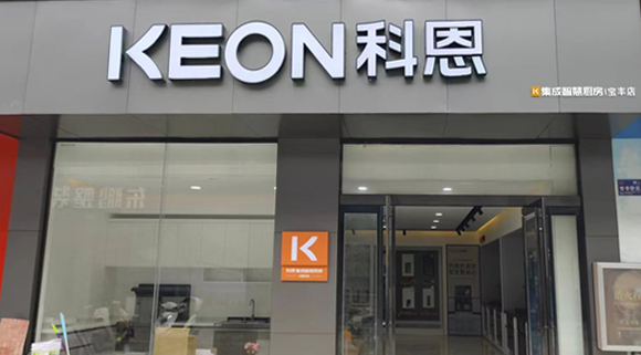 科恩集成灶河南寶豐專賣店！店面展示