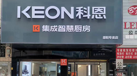 科恩集成灶湖南邵陽專賣店！店面展示