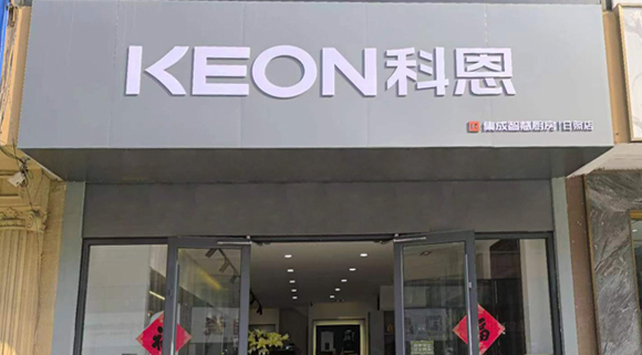 科恩集成灶山東日照專賣店！店面展示