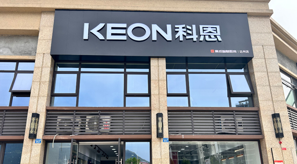 熱烈祝賀科恩集成智慧廚房四川達州專賣店隆重開業！