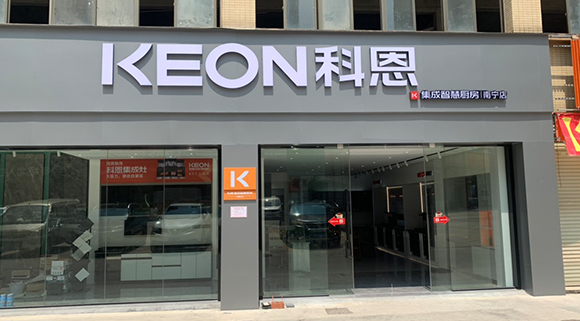 熱烈祝賀科恩集成智慧廚房廣西南寧專賣店隆重開業！