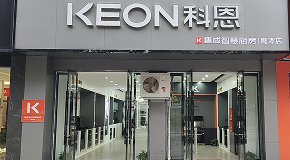 熱烈祝賀科恩集成智慧廚房江西鷹潭專賣店隆重開業！