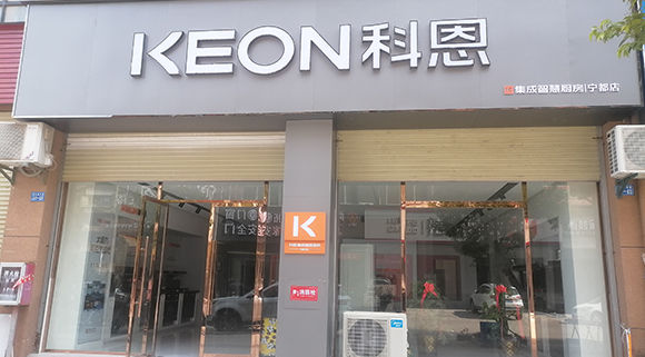 熱烈祝賀科恩集成智慧廚房江西寧都專賣店隆重開業！