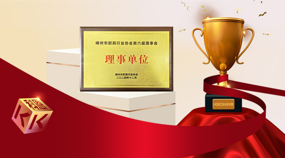 創(chuàng)新引領(lǐng)智造新標(biāo)桿，科恩當(dāng)選嵊州市廚具行業(yè)協(xié)會(huì)理事單位！