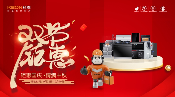 鉅惠國慶，情滿中秋！科恩雙節鉅惠活動震撼開啟，解鎖廚電專屬禮遇！