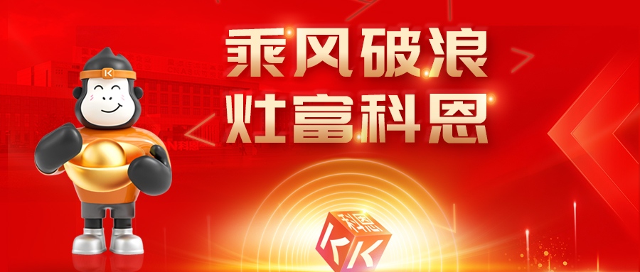 金秋聚勢，喜報不斷！科恩2025秋季招商盛典邀您共啟財富新篇