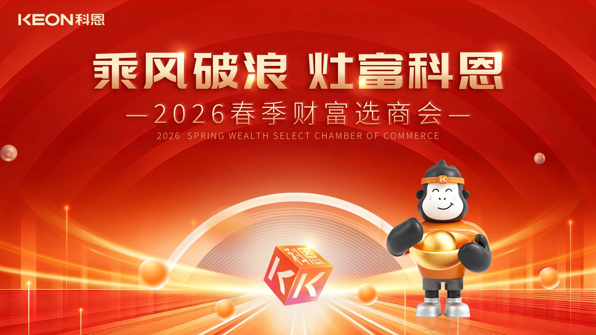 春?jiǎn)⑿鲁?，灶富未?lái)！科恩2026春季選商會(huì)邀您共拓財(cái)富藍(lán)海