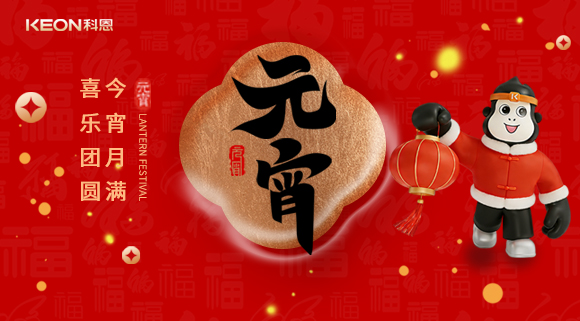 今宵月滿，喜樂(lè)團(tuán)圓！科恩電器守護(hù)烹煮時(shí)光，為元宵美味錦上添花！