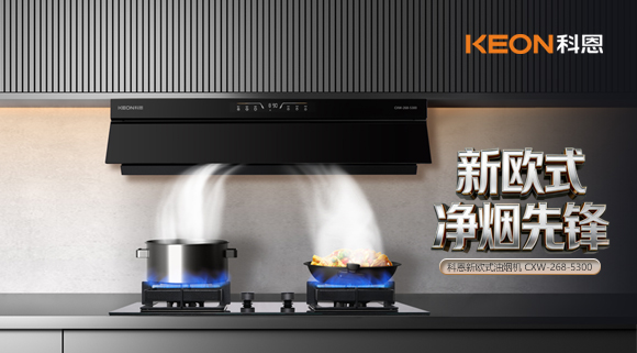 春序新生・凈煙入畫！科恩新歐式凈煙先鋒煙機5300新品來襲！   