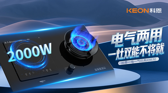 廚房開(kāi)掛！科恩KN630一電一氣灶具，解鎖全場(chǎng)景精致烹飪