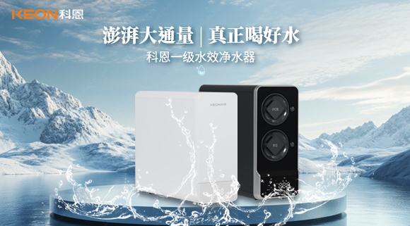 新品來(lái)襲｜科恩R801、R802凈水器，解鎖全家鮮活凈飲新體驗(yàn)